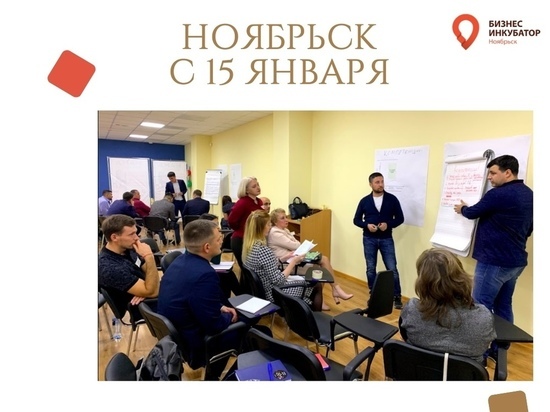 В Ноябрьске пройдет бесплатное обучение ведению бизнеса