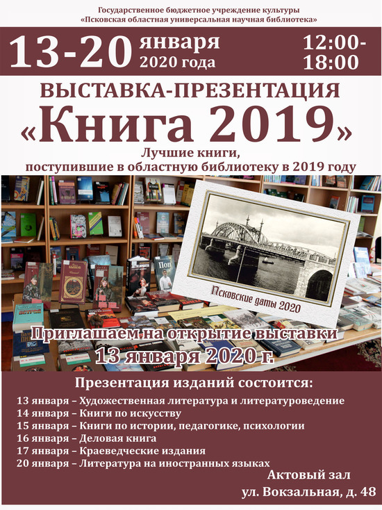 Псковская областная библиотека презентует новые книги