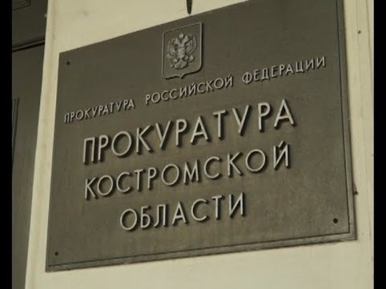 Костромская прокуратура приглашает гостей на 298-й день рождения