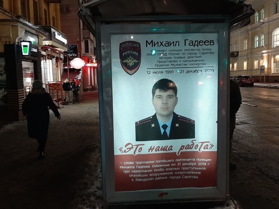 В центре Саратова вывесили портреты погибшего полицейского
