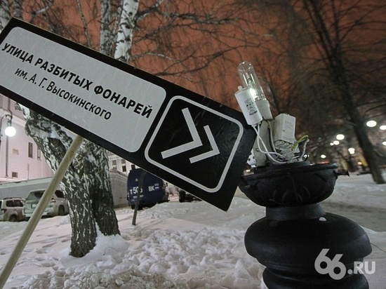 Журналистов собираются привлечь к ответственности за «Улицу разбитых фонарей Высокинского»