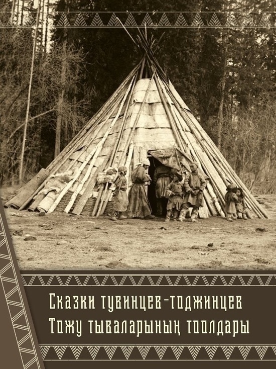Тувинское книжное издательство выпустит «Сказки тувинцев-тоджинцев»