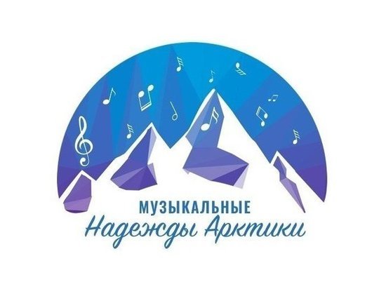 Второй этап проекта «Музыкальные надежды Арктики» пройдёт в Заполярье