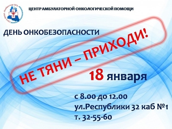 В Ноябрьске пройдет день онкобезопасности
