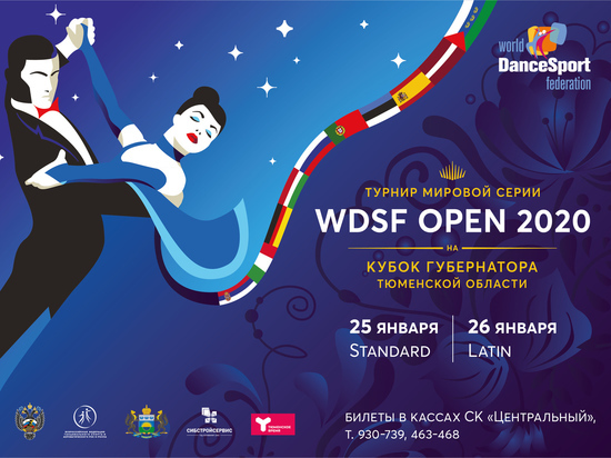 В конце января тюменцев ждут на танцевальной феерии WDSF OPEN 2020