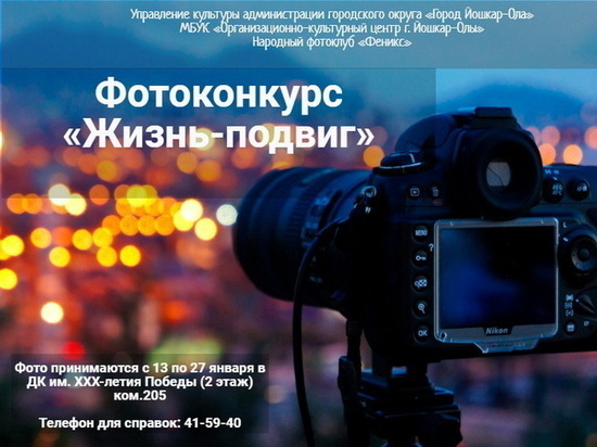 В Йошкар-Оле объявлен фотоконкурс «Жизнь-подвиг»