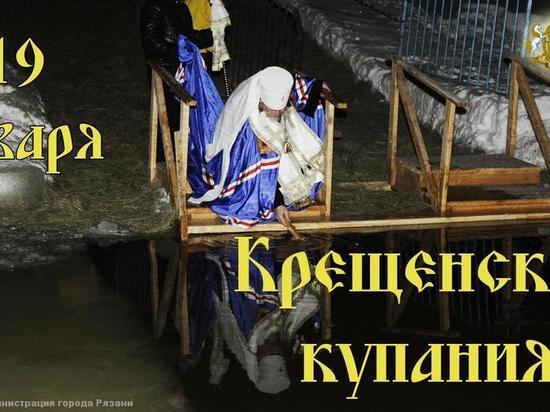 Где в Рязани можно будет окунуться в купель на Крещение