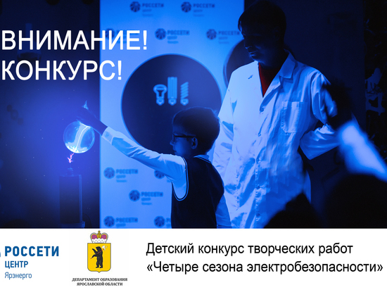 Ярославские энергетики и региональный департамент образования запускают детский творческий конкурс по электробезопасности