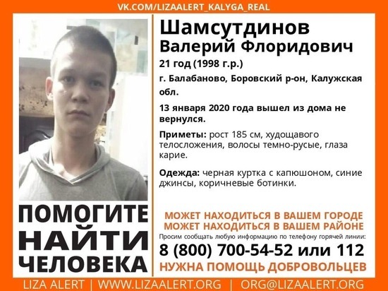 В Калужской области пропал 21-летний парень