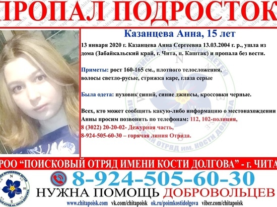 Девушка-подросток пропала в Чите три дня назад