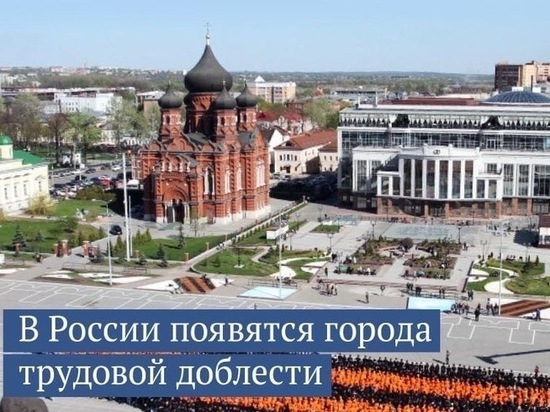 В России появятся города трудовой доблести
