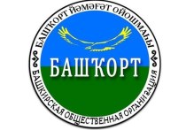 Для активистов «Башкорта» наступают не лучшие времена - региональная прокуратура обнаружила признаки экстремисткой деятельности в действиях национальной организации
