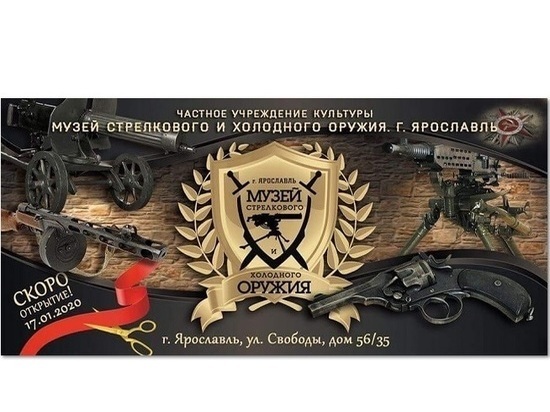 В Ярославле открылся частный музей оружия