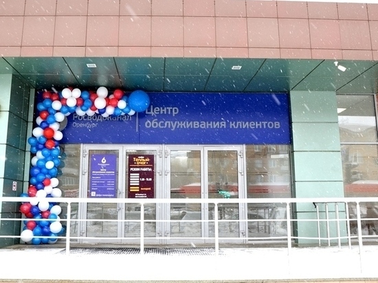 «Росводоканал Оренбург» открыл новый офис для обслуживания клиентов