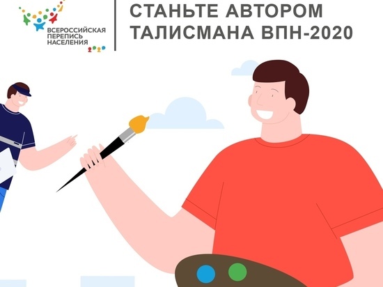 Жители Ямала могут создать символ переписи 2020 и получить денежный приз