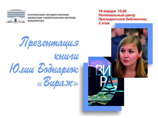 Презентация книги Юлии Боднарюк состоится в Мурманске