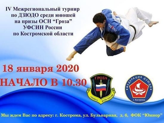 В Костроме пройдет турнир по дзюдо среди юношей