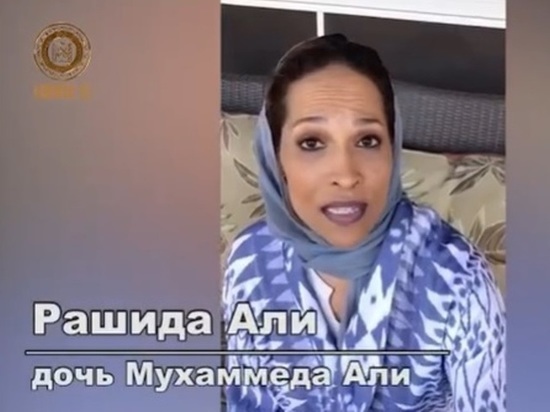Дочь Мохаммеда Али отправила обращение Рамзану Кадырову
