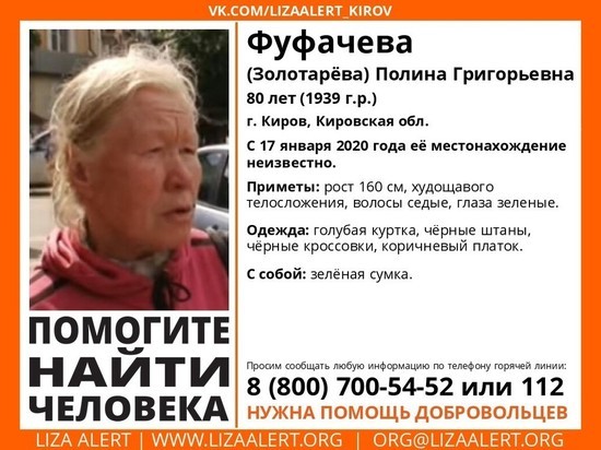 В Кирове разыскивают 80-летнюю пенсионерку