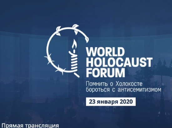 V Всемирный форум памяти Холокоста. Прямая трансляция из Иерусалима