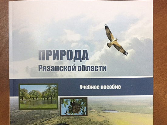 В Рязани выпустили учебное пособие о природе региона