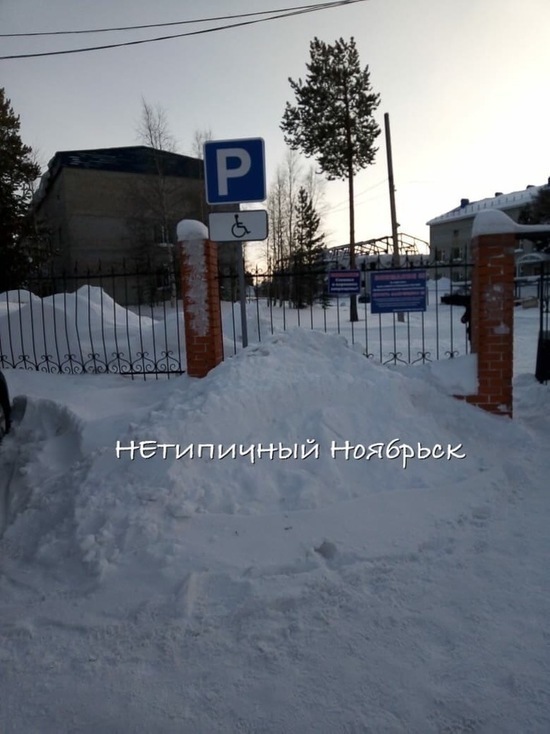 Власти Ноябрьска прокомментировали гору снега на парковке для инвалидов