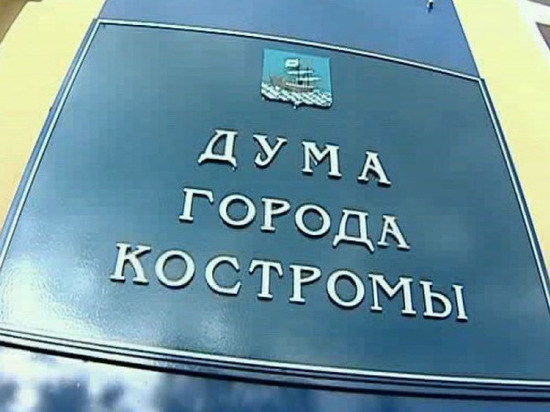 Комиссия костромской городской Думы поддержала проект отмены выборов по спискам