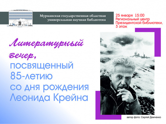 Литературный вечер «Правда Леонида Крейна» пройдёт в Мурманске