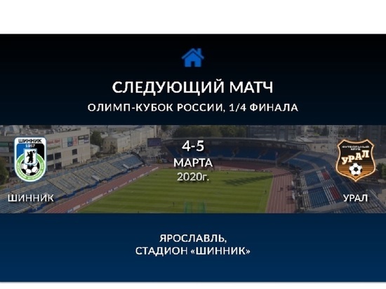 Ярославскому «Шиннику» назначили дату четвертьфинала Кубка России