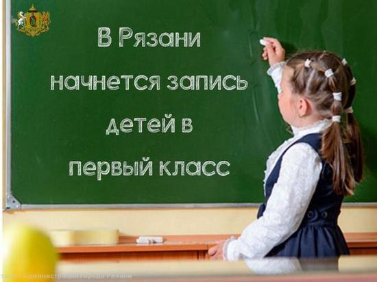 С 1 февраля в Рязани начнется запись детей в первый класс