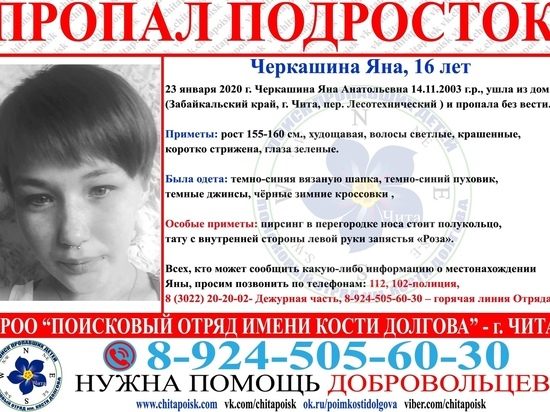 В Чите снова пропала 16-летняя Яна Черкашина