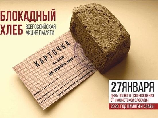 27 января в Костроме пройдет Всероссийская акция памяти «Блокадный хлеб»