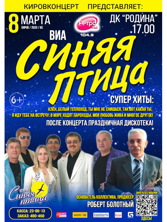 ВИА "Синяя птица" даст большой праздничный концерт в Кирове