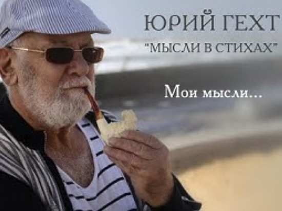 Юрий Гехт: Я в основном пишу ночами...