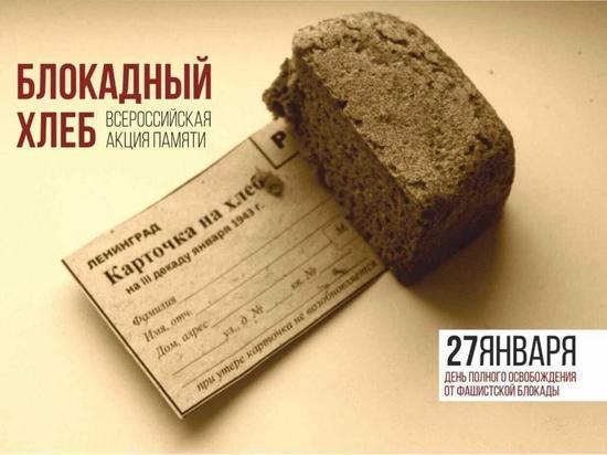 В Симферополе проходит всероссийская акция памяти "Блокадный хлеб"
