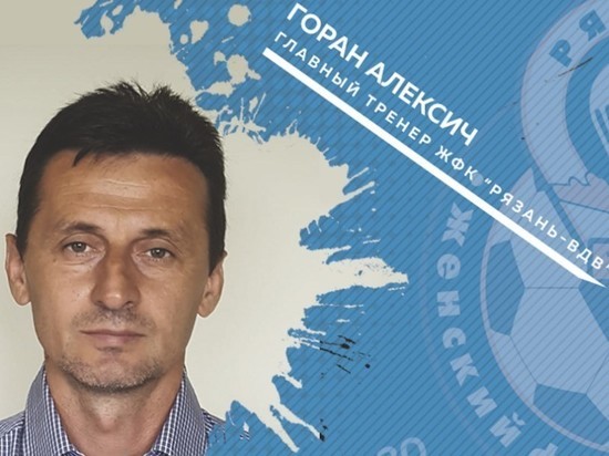 Главным тренером «Рязань-ВДВ» стал серб Горан Алексич