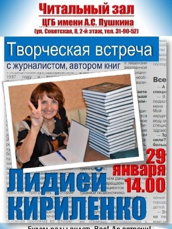 В Центральной городской библиотеке Костромы состоится встреча с Лидией Кириленко