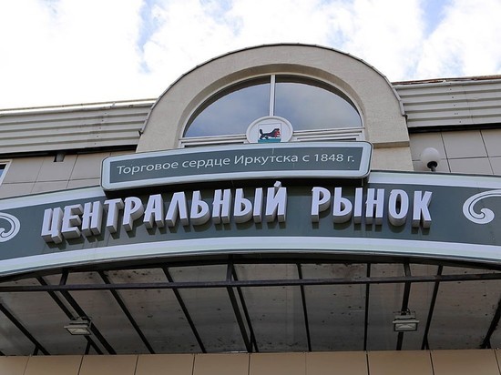 Руководство Центрального рынка в Иркутске обжалует штраф