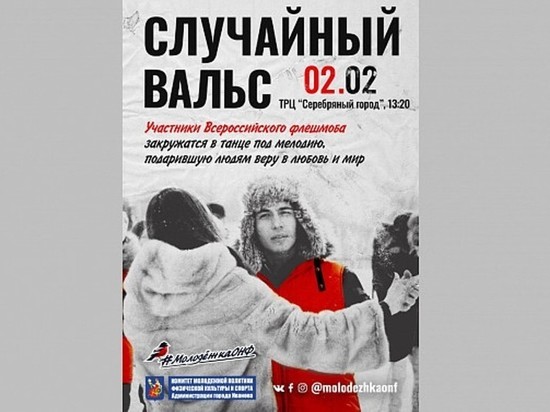Потанцуем? 2 февраля ивановцев приглашают на случайный вальс
