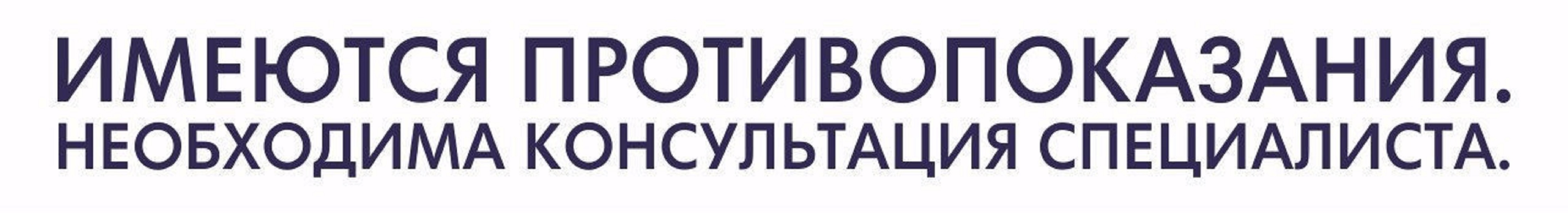 Перед применением. Имеются противопоказания проконсультируйтесь с врачом. Имеются противопоказания необходима консультация специалиста. Имеюся проьтивопоказания необходима консультация сос пецмалистом. Необходимая консультыция спе.