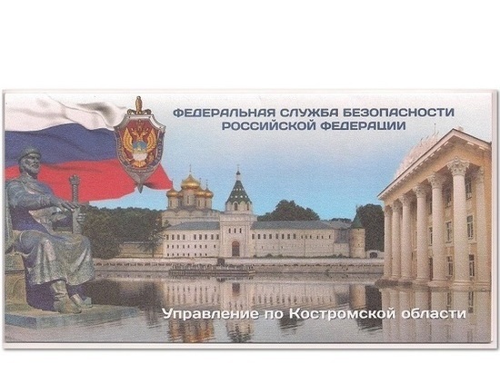 УФСБ России по Костромской области проводит конкурс для СМИ на лучшие произведения литературы и искусства о деятельности органов безопасности