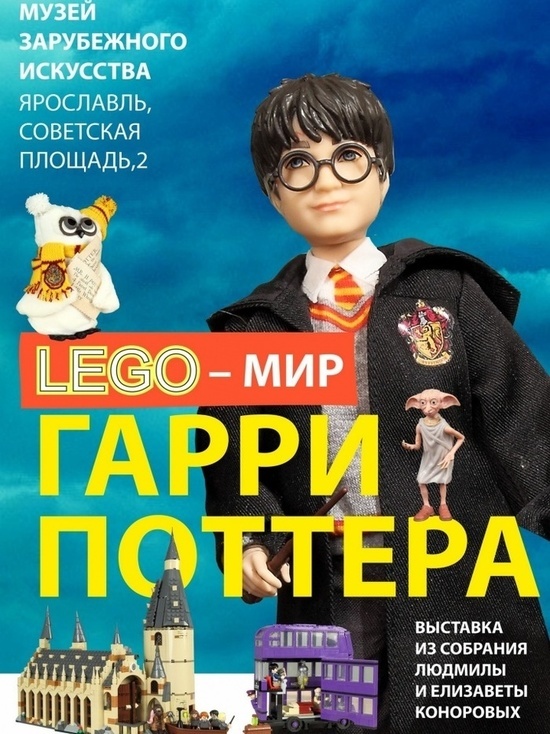 Ярославский Музей зарубежного искусства приглашает поклонников Гарри Поттера на LEGO-выставку