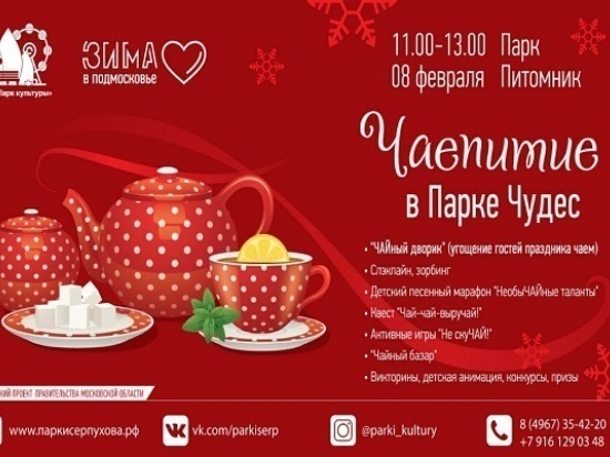 Серпуховичей приглашают на чаепитие