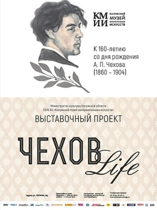 В Калуге открылась выставка "Чехов Life"