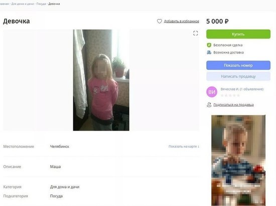 Житель Урала продавал девочку Машу в интернете за пять тысяч рублей