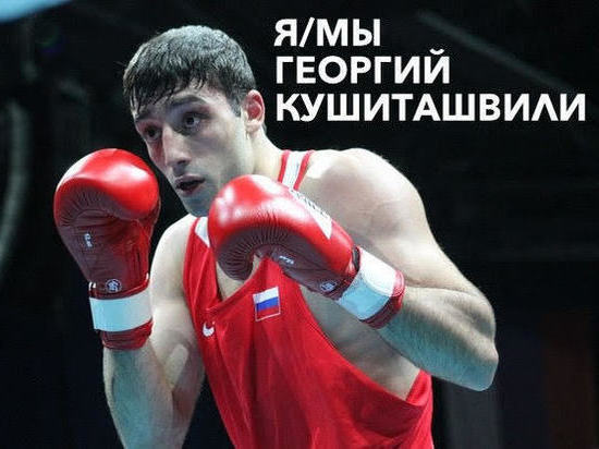 Бурятского боксера Кушиташвили сравнили с журналистом Иваном Голуновым