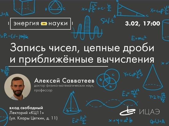  Известный математик Алексей Савватеев выступит с лекцией в Челябинске