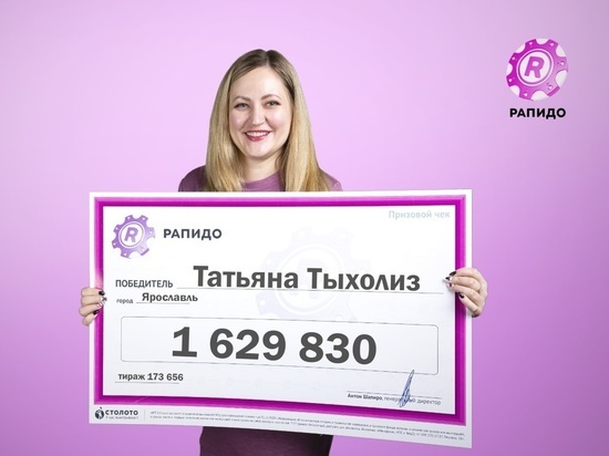Бухгалтер из Ярославля выиграла в лотерею более 1,6 миллиона рублей
