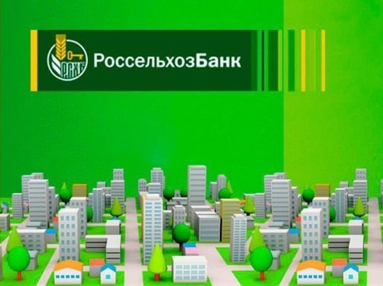 В 2020 году Россельхозбанк направит 10 млрд рублей на льготное ипотечное кредитование