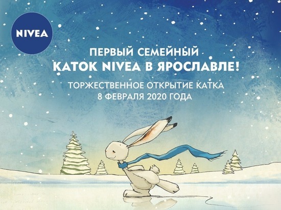 Все на лед: в Ярославле открывается новый каток NIVEA